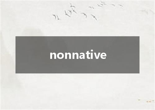 nonnative是什么意思