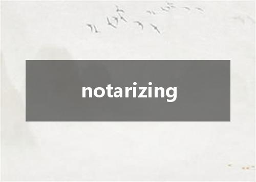notarizing是什么意思