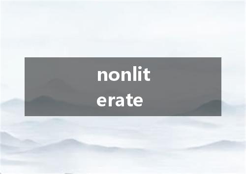nonliterate是什么意思