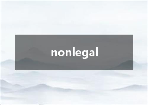 nonlegal是什么意思