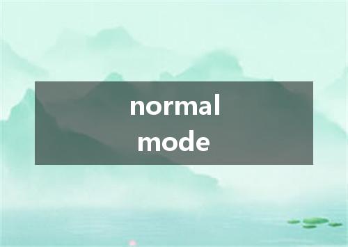 normal mode是什么意思