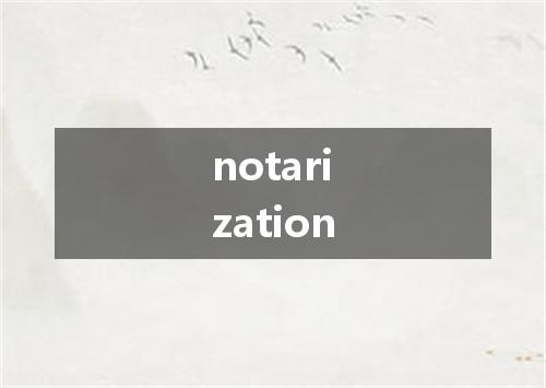 notarization是什么意思