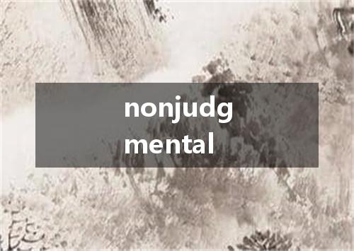 nonjudgmental是什么意思