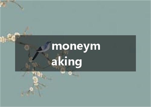 moneymaking是什么意思
