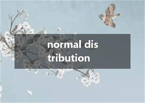 normal distribution是什么意思