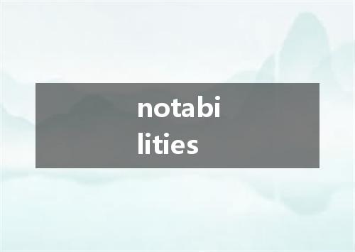 notabilities是什么意思