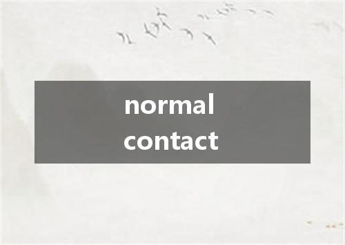 normal contact是什么意思