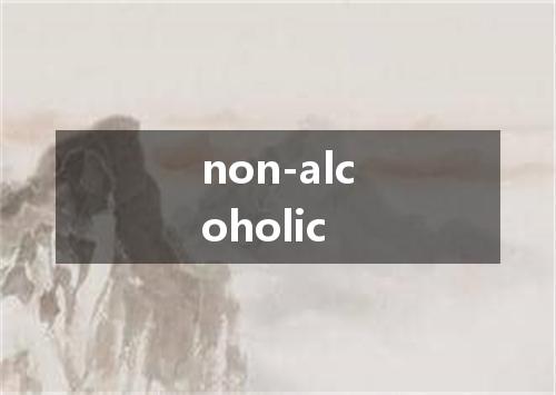 non-alcoholic是什么意思
