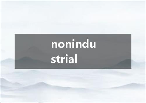 nonindustrial是什么意思