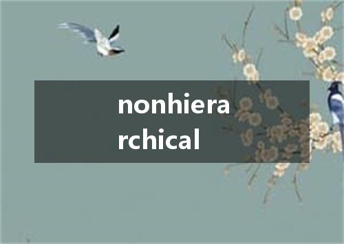 nonhierarchical是什么意思