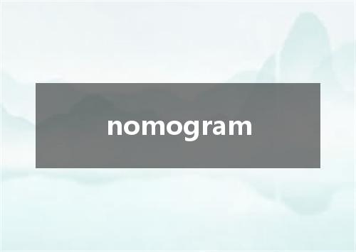 nomogram是什么意思