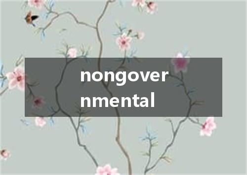 nongovernmental是什么意思
