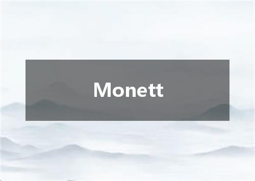 Monett是什么意思