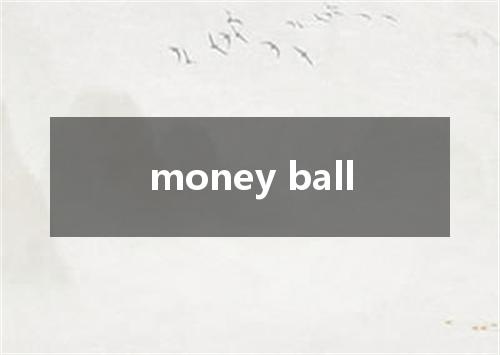 money ball是什么意思
