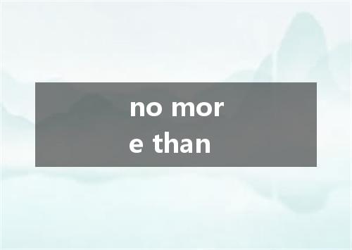 no more than是什么意思