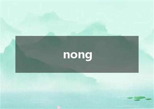 nong是什么意思
