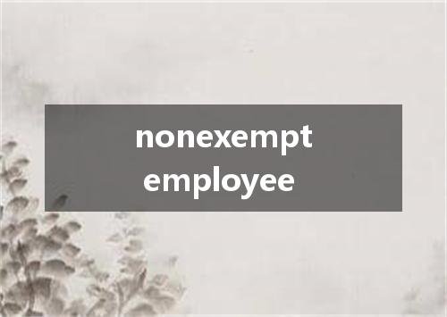 nonexempt employee是什么意思