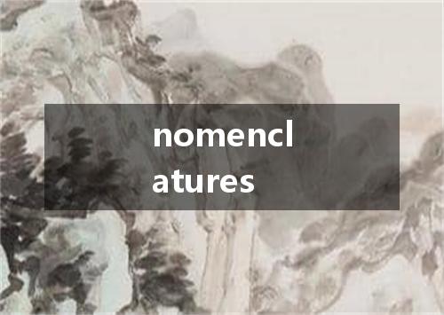nomenclatures是什么意思