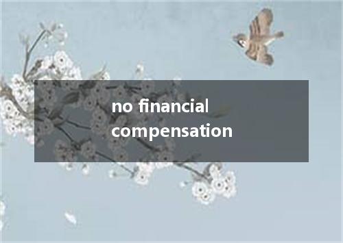 no financial compensation是什么意思