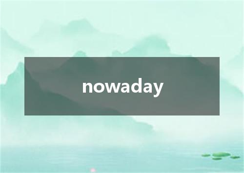 nowaday是什么意思
