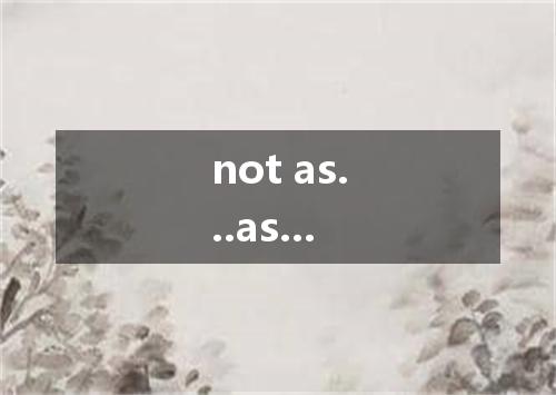 not as...as...是什么意思