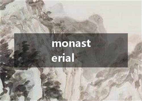 monasterial是什么意思