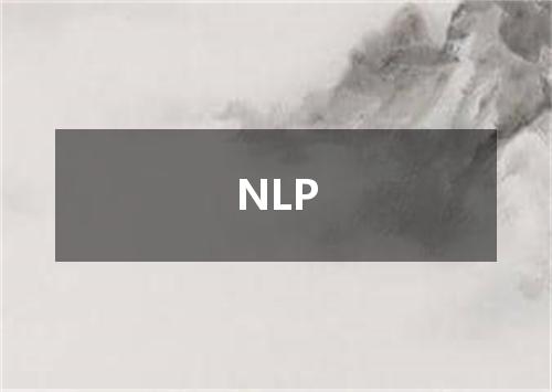 NLP是什么意思