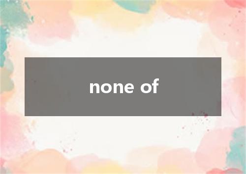 none of是什么意思