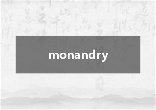 monandry是什么意思