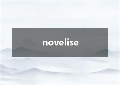 novelise是什么意思