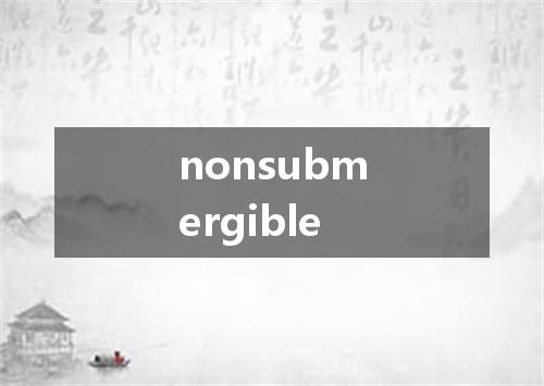 nonsubmergible是什么意思