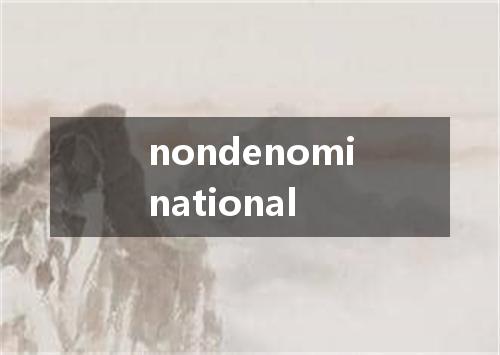 nondenominational是什么意思