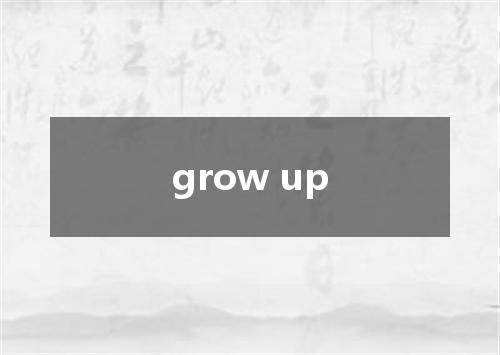 grow up是什么意思
