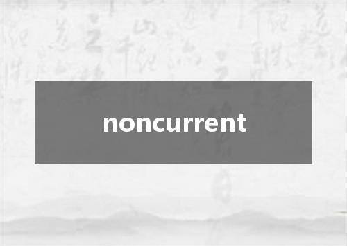 noncurrent是什么意思