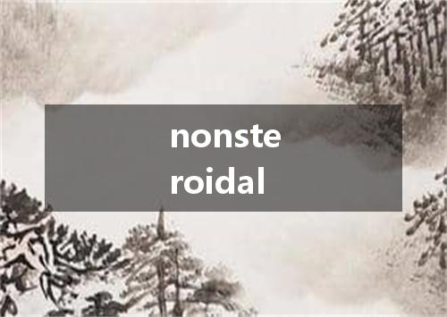 nonsteroidal是什么意思