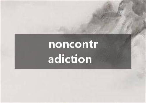 noncontradiction是什么意思