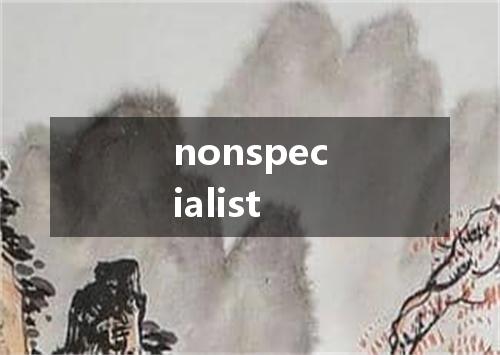 nonspecialist是什么意思