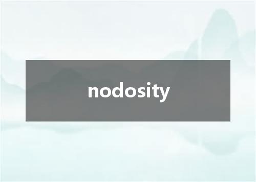 nodosity是什么意思