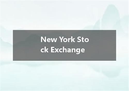 New York Stock Exchange是什么意思