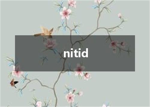 nitid是什么意思