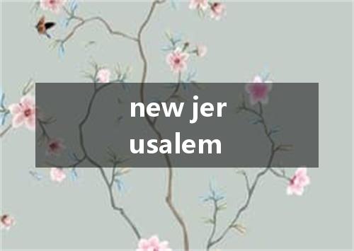 new jerusalem是什么意思