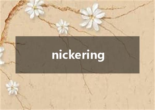 nickering是什么意思