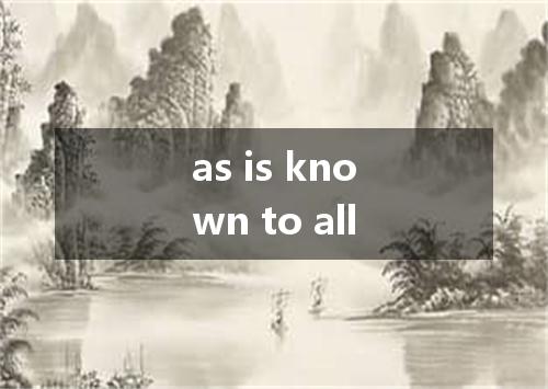 as is known to all是什么意思