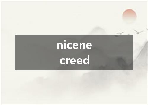 nicene creed是什么意思