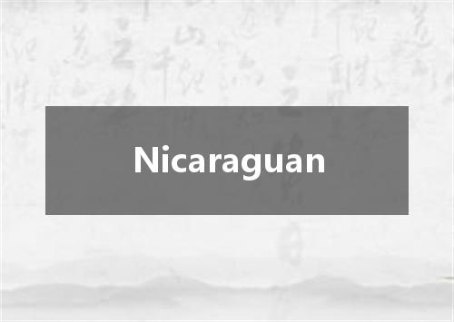 Nicaraguan是什么意思
