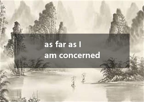 as far as I am concerned是什么意思