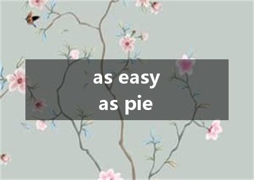 as easy as pie是什么意思