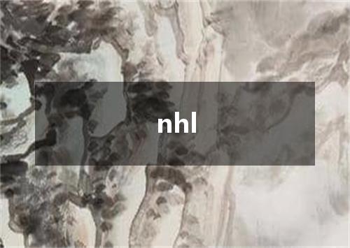 nhl是什么意思