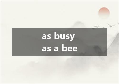 as busy as a bee是什么意思