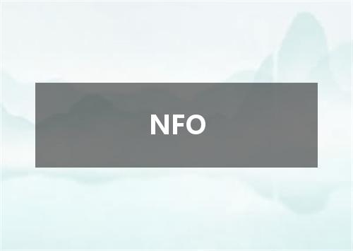 NFO是什么意思